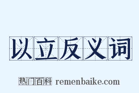 以立反义词是什么意思的图片